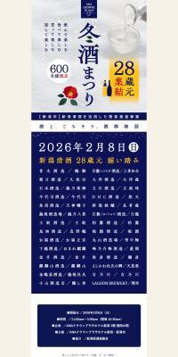 28 Breweries from Niigata Prefecture Gather for "2026 Fuyu Sake Matsuri" LP design (Events, Campaigns, Experiences)