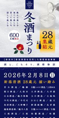 28 Breweries from Niigata Prefecture Gather for "2026 Fuyu Sake Matsuri" LP design (Events, Campaigns, Experiences)