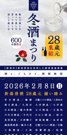 新潟県内 28蔵元集結「2026 冬酒まつり」のLPデザイン（イベント・キャンペーン・体験／ブルー系／シンプル系）スマホ版
