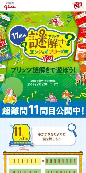 プリッツ片手に謎解きで遊ぼう！のLPデザイン（イベント・キャンペーン・体験／グリーン系／かわいい系）スマホ版