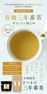有機栽培さつまの三年番茶のLPデザイン（お茶・紅茶・珈琲／イエロー系／健康・癒し系）スマホ版