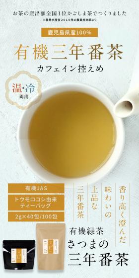 有機栽培さつまの三年番茶のLPデザイン（お茶・紅茶・珈琲／イエロー系／健康・癒し系）スマホ版