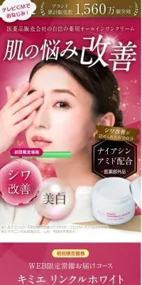 キミエリンクルホワイトのLPデザイン（スキンケア・ボディケア・ヘアケア／レッド系／キレイ系）スマホ版