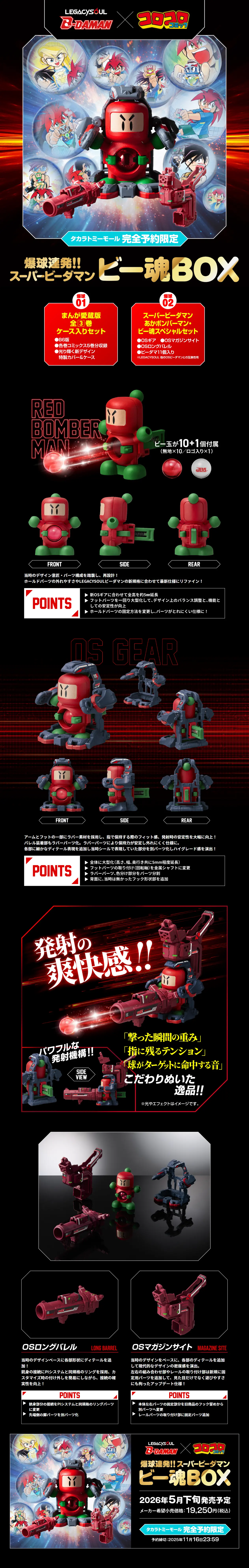 スーパービーダマン あかボンバーマン・ビー魂スペシャルセットのLPデザイン（玩具・ホビー・フィギュア／ブラック系／かっこいい系）PC版