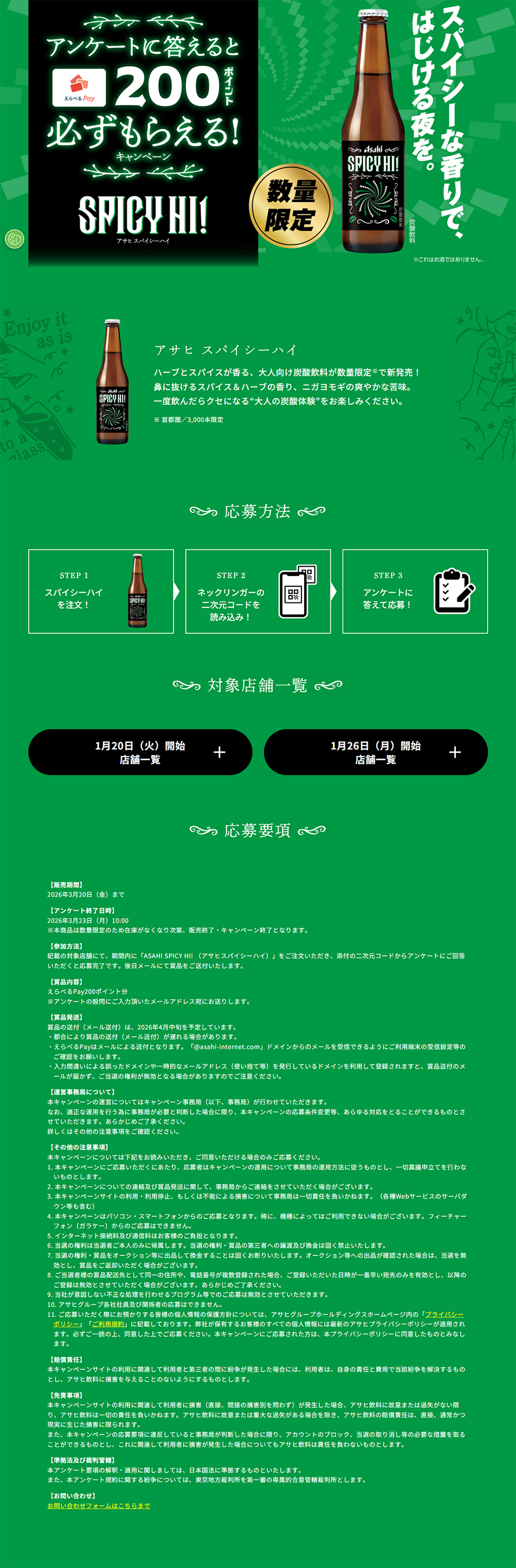 アサヒ スパイシーハイ キャンペーンのLPデザイン（イベント・キャンペーン・体験／グリーン系／シンプル系）PC版