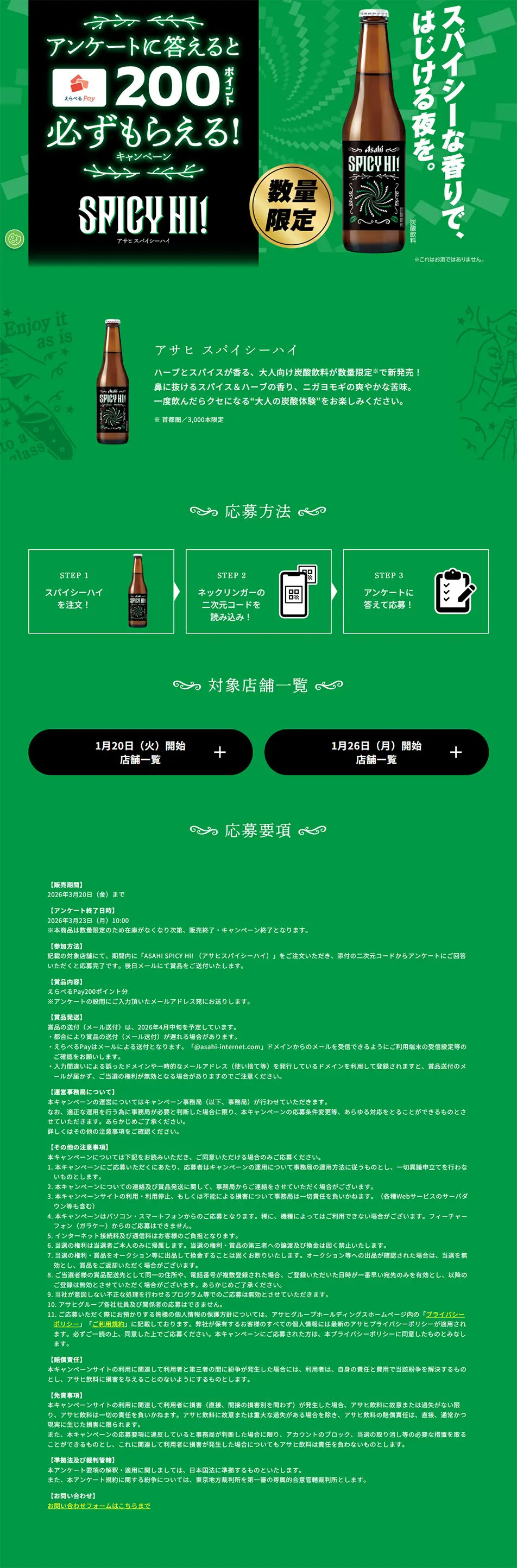 アサヒ スパイシーハイ キャンペーンのLPデザイン（イベント・キャンペーン・体験／グリーン系／シンプル系）PC版