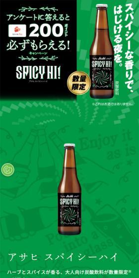 アサヒ スパイシーハイ キャンペーンのLPデザイン（イベント・キャンペーン・体験／グリーン系／シンプル系）スマホ版
