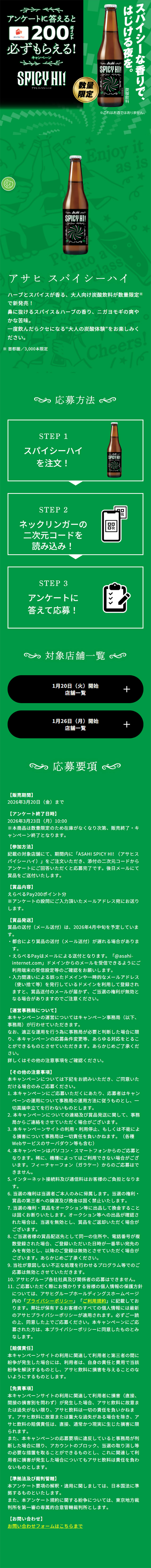 アサヒ スパイシーハイ キャンペーンのLPデザイン（イベント・キャンペーン・体験／グリーン系／シンプル系）スマホ版