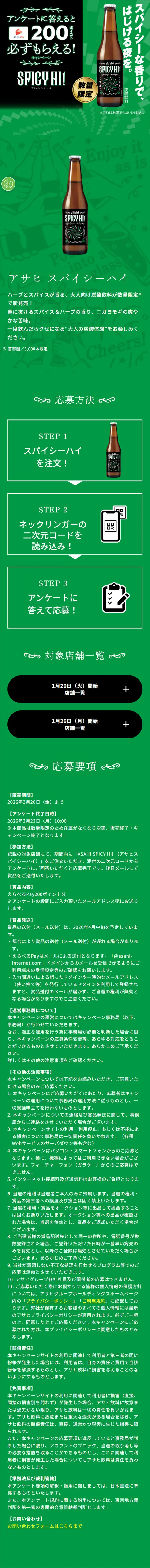 アサヒ スパイシーハイ キャンペーンのLPデザイン（イベント・キャンペーン・体験／グリーン系／シンプル系）スマホ版