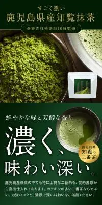 すごく濃い鹿児島県産知覧抹茶のLPデザイン（お茶・紅茶・珈琲／グリーン系／和風系）スマホ版