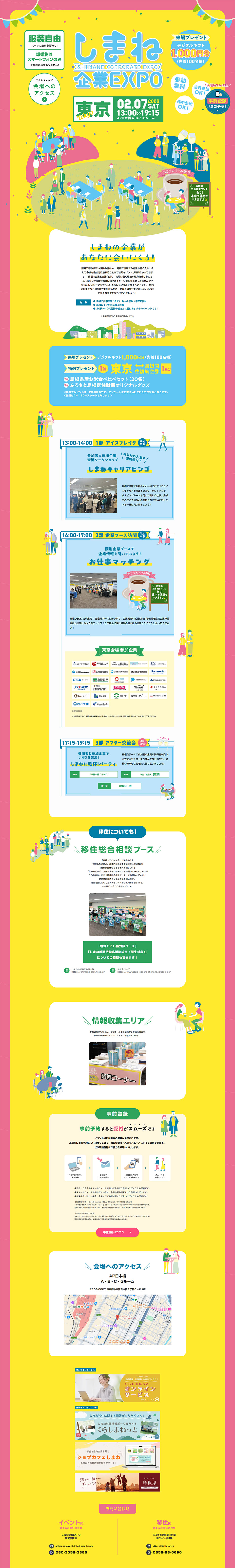 しまね企業EXPOin東京のLPデザイン（イベント・キャンペーン・体験／イエロー系／シンプル系）PC版