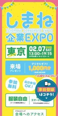 しまね企業EXPOin東京のLPデザイン（イベント・キャンペーン・体験／イエロー系／シンプル系）スマホ版
