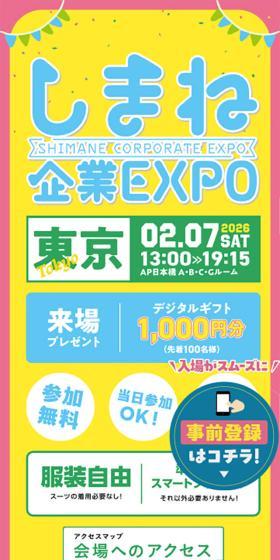 しまね企業EXPOin東京のLPデザイン（イベント・キャンペーン・体験／イエロー系／シンプル系）スマホ版