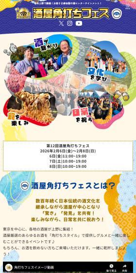 第12回酒屋角打ちフェスのLPデザイン（イベント・キャンペーン・体験／カラフル系／シンプル系）スマホ版