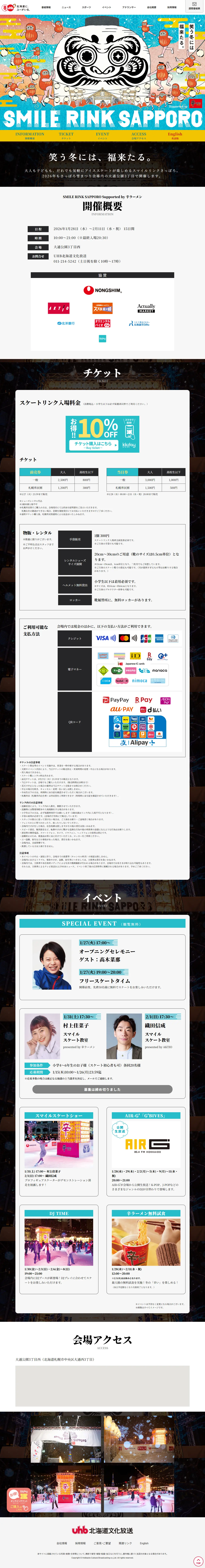 スマイルリンクさっぽろ Supported by辛ラーメンのLPデザイン（イベント・キャンペーン・体験／カラフル系／にぎやか系）PC版