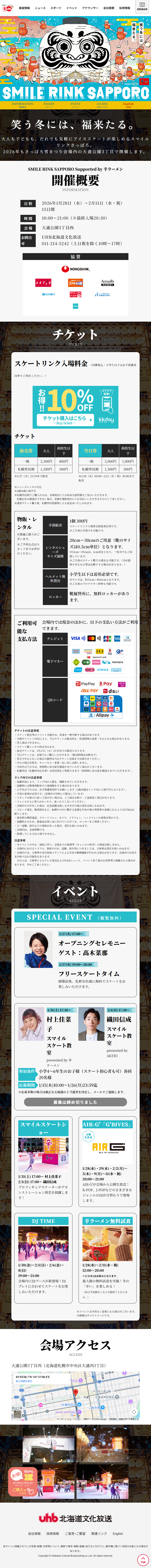 スマイルリンクさっぽろ Supported by辛ラーメンのLPデザイン（イベント・キャンペーン・体験／カラフル系／にぎやか系）スマホ版