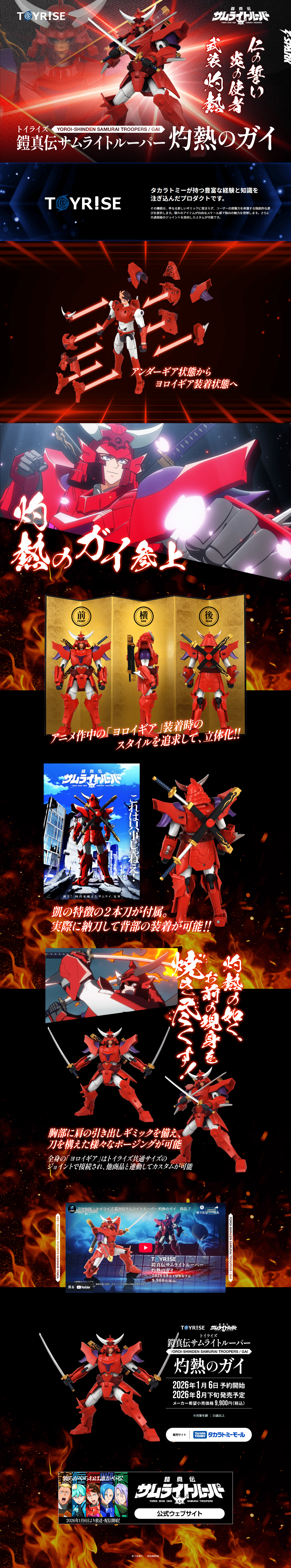 トイライズ「TOYRISE / 鎧真伝サムライトルーパー 凱」のLPデザイン（玩具・ホビー・フィギュア／レッド系／かっこいい系）PC版
