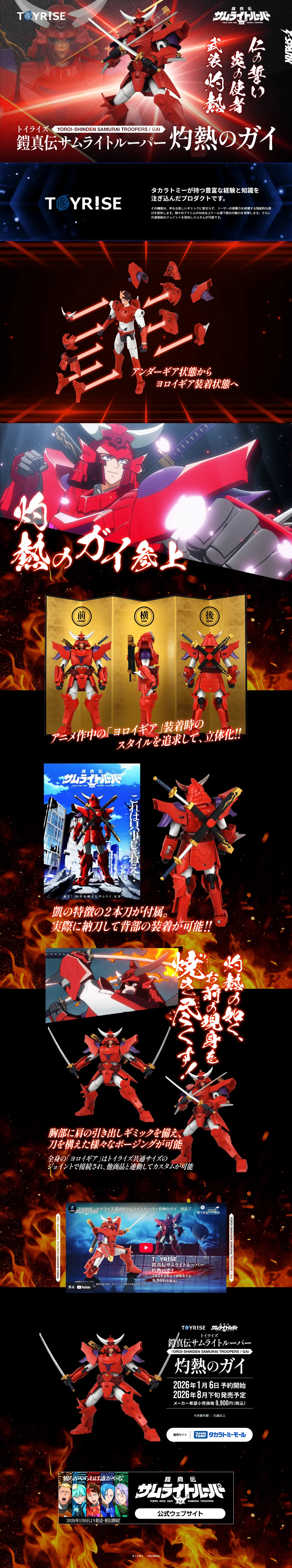 トイライズ「TOYRISE / 鎧真伝サムライトルーパー 凱」のLPデザイン（玩具・ホビー・フィギュア／レッド系／かっこいい系）PC版