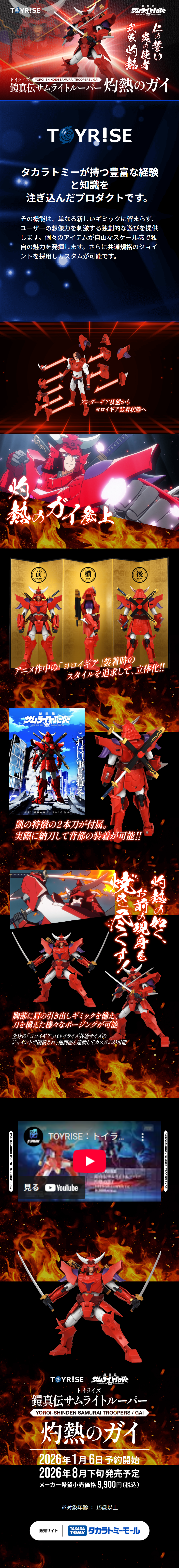 トイライズ「TOYRISE / 鎧真伝サムライトルーパー 凱」のLPデザイン（玩具・ホビー・フィギュア／レッド系／かっこいい系）スマホ版
