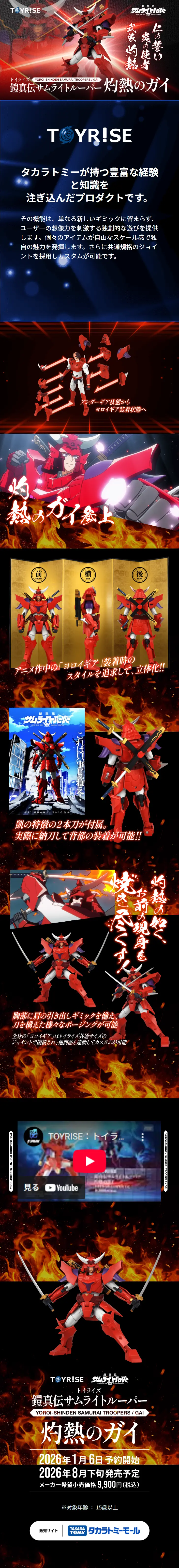 トイライズ「TOYRISE / 鎧真伝サムライトルーパー 凱」のLPデザイン（玩具・ホビー・フィギュア／レッド系／かっこいい系）スマホ版