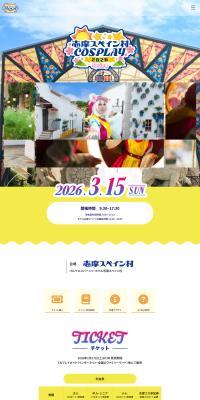 Shima Cos 2026 Spring ~ Shima Spain Mura COSPLAY ~ LP design (Events, Campaigns, Experiences)