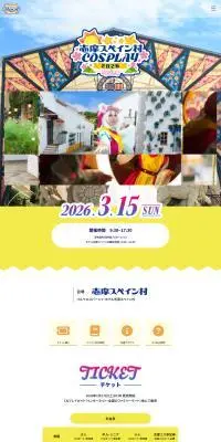 志摩コス2026 Spring 〜志摩スペイン村COSPLAY〜のLPデザイン（イベント・キャンペーン・体験／イエロー系／かわいい系）PC版