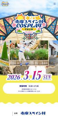 志摩コス2026 Spring 〜志摩スペイン村COSPLAY〜