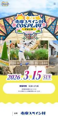 志摩コス2026 Spring 〜志摩スペイン村COSPLAY〜のLPデザイン（イベント・キャンペーン・体験／イエロー系／かわいい系）スマホ版