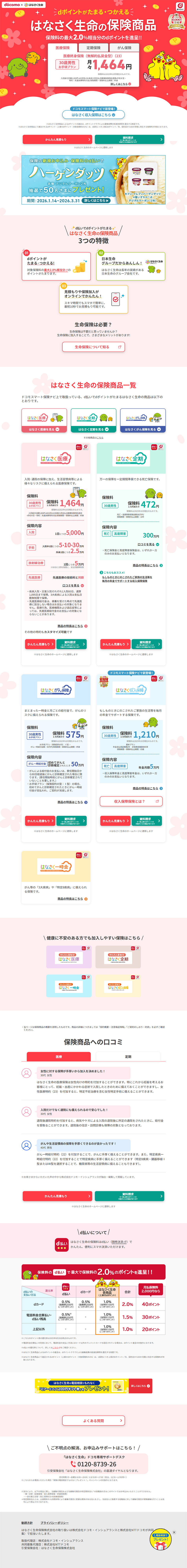 はなさく生命の保険商品のLPデザイン（イベント・キャンペーン・体験／レッド系／かわいい系）PC版