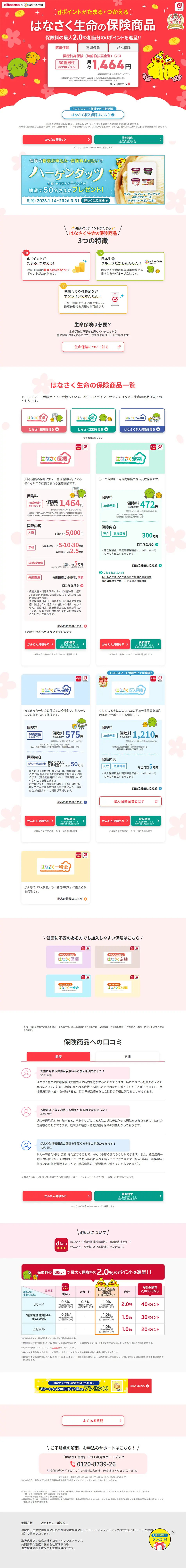 はなさく生命の保険商品のLPデザイン（イベント・キャンペーン・体験／レッド系／かわいい系）PC版