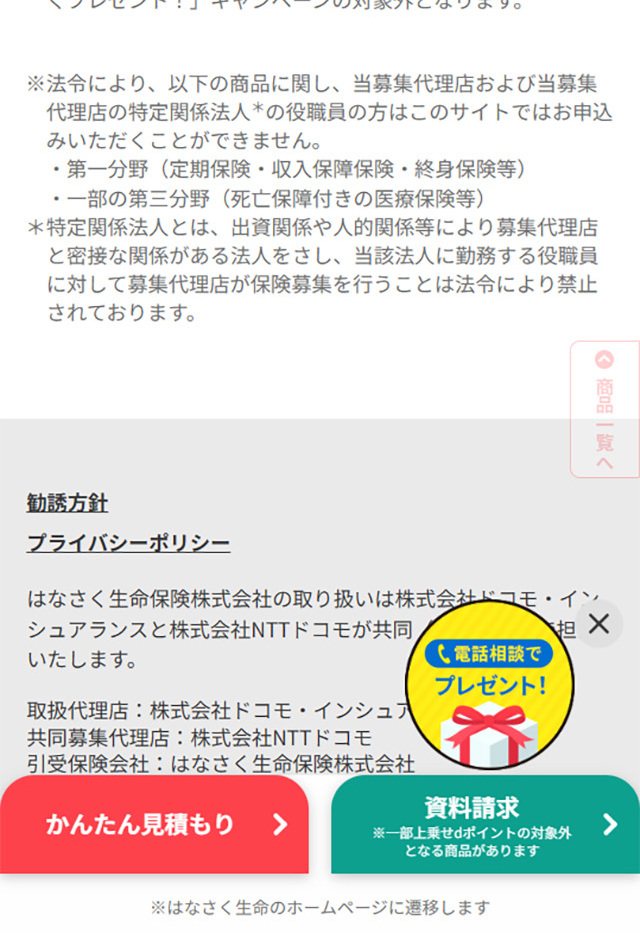 はなさく生命の保険商品のLPデザイン（イベント・キャンペーン・体験／レッド系／かわいい系）スマホ版