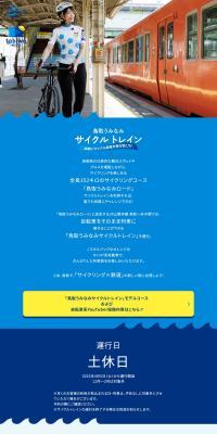 Tottori Uminami Cycle Train LP design (Domestic and international travel)