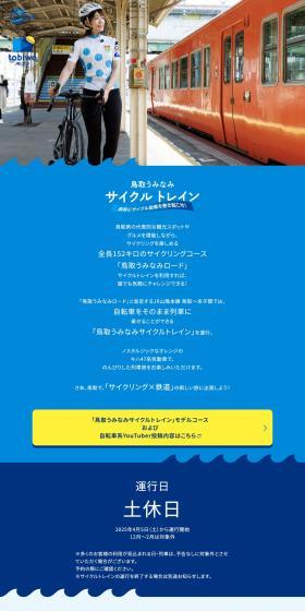 鳥取にサイクル旋風を巻き起こせ！