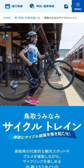 鳥取うみなみサイクルトレインのLPデザイン（国内旅行・海外旅行／ブルー系／爽やか系）スマホ版