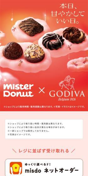 Mister Donut×GODIVAのLPデザイン（チョコレート／ピンク系／かわいい系）スマホ版