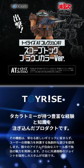 トイライズ「TOYRISE / ボトムズ スコープドッグ ブラウンカラーver」のLPデザイン（玩具・ホビー・フィギュア／ブラック系／かっこいい系）スマホ版