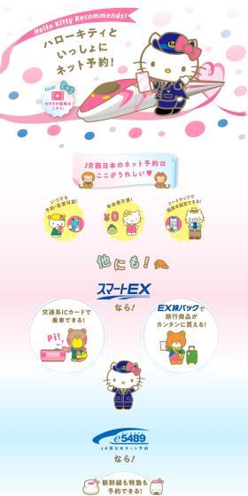 ハローキティといっしょにネット予約！