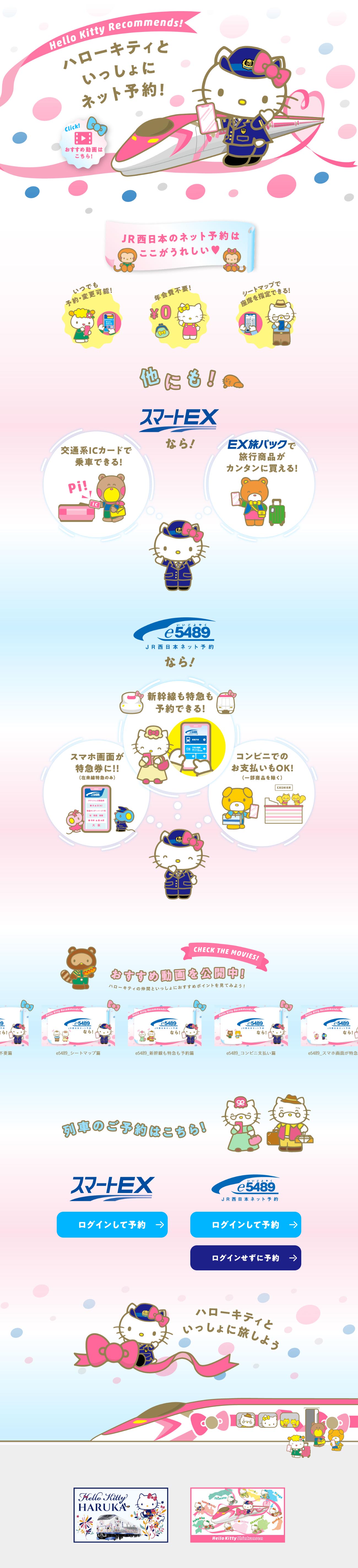 ハローキティ新幹線のLPデザイン（国内旅行・海外旅行／ピンク系／かわいい系）PC版