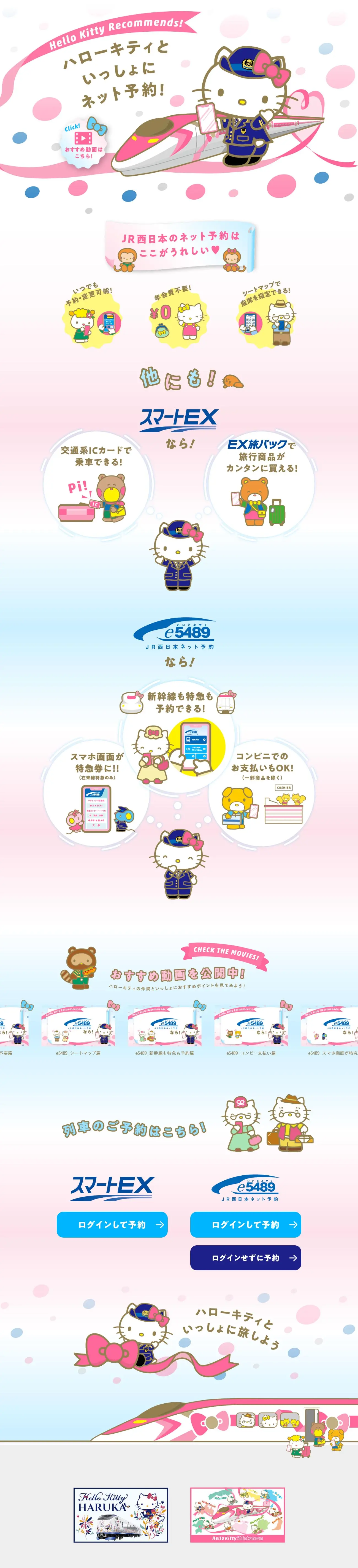 Hello Kitty Shinkansen LP design (Domestic and international travel / Pink shades / Cute style) PC version