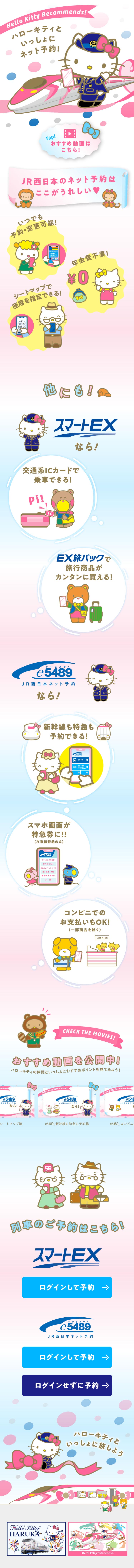 ハローキティ新幹線のLPデザイン（国内旅行・海外旅行／ピンク系／かわいい系）スマホ版