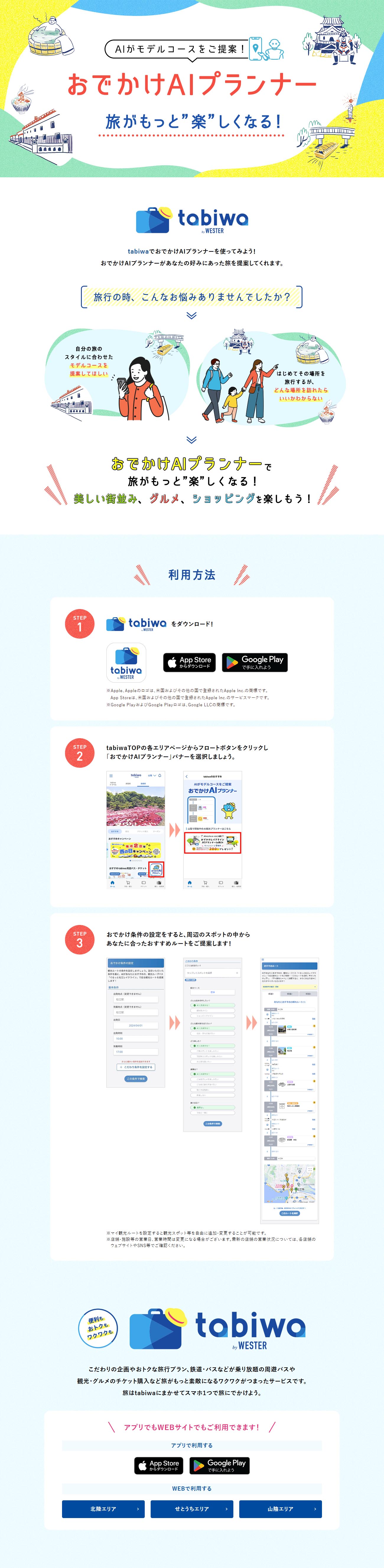 おでかけAIプランナーのLPデザイン（国内旅行・海外旅行／カラフル系／かわいい系）PC版