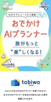 おでかけAIプランナーのLPデザイン（国内旅行・海外旅行／カラフル系／かわいい系）スマホ版