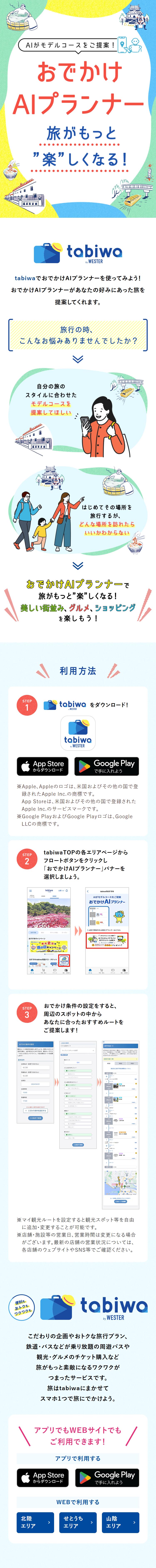 おでかけAIプランナーのLPデザイン（国内旅行・海外旅行／カラフル系／かわいい系）スマホ版