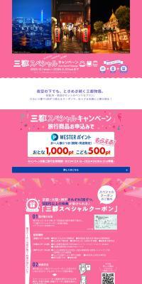 tabiwa Travel Sanzu Special Campaign LP design (Domestic and international travel)