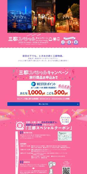  tabiwaトラベル三都スペシャルキャンペーン