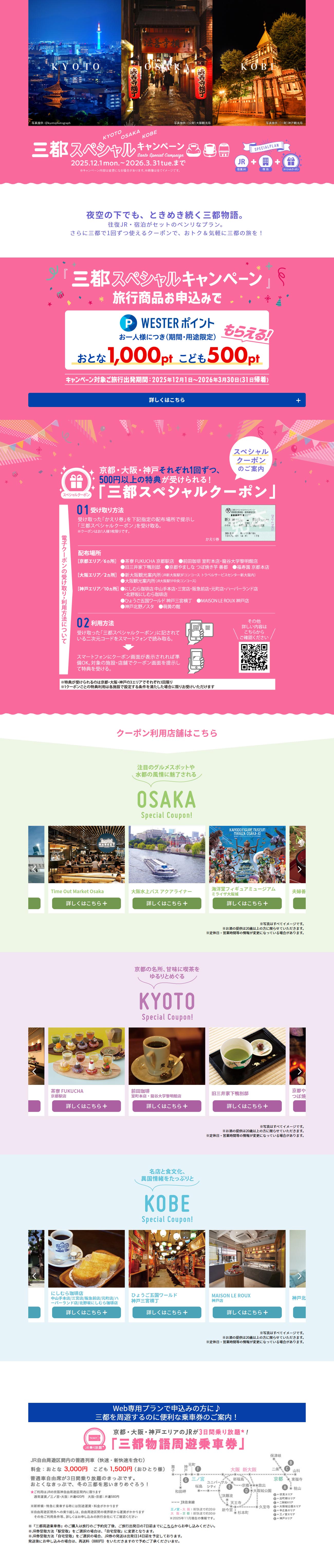 tabiwaトラベル三都スペシャルキャンペーンのLPデザイン（国内旅行・海外旅行／ピンク系／かわいい系）PC版