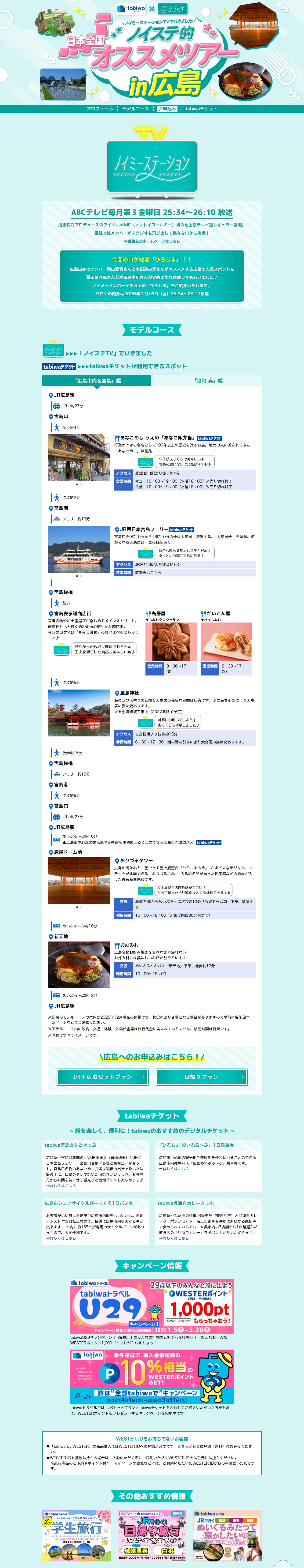 ノイステ的オススメツアーin広島のLPデザイン（国内旅行・海外旅行／グリーン系／かわいい系）PC版