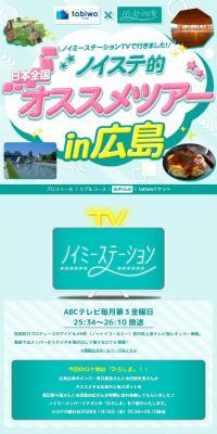 ノイステ的オススメツアーin広島