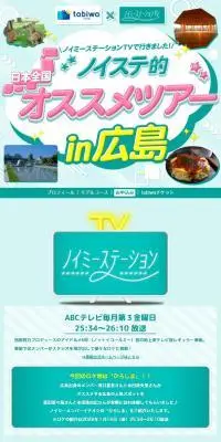 ノイステ的オススメツアーin広島のLPデザイン（国内旅行・海外旅行／グリーン系／かわいい系）スマホ版