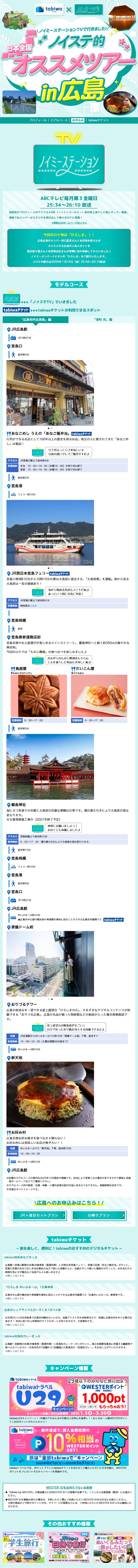 ノイステ的オススメツアーin広島のLPデザイン（国内旅行・海外旅行／グリーン系／かわいい系）スマホ版